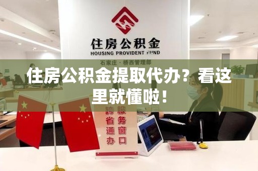 砀山住房公积金提取代办？看这里就懂啦！