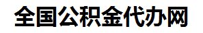 砀山住房公积金代办网-专注砀山国管公积金提取代办公司【24小时服务】